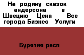 На  родину  сказок    андерсона  .....в  Швецию  › Цена ­ 1 - Все города Бизнес » Услуги   . Бурятия респ.